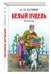 Белый пудель. Рассказы