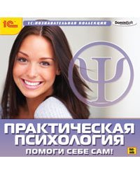 CD-ROM. Практическая психология. Помоги себе сам