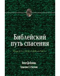 Библейский путь спасения