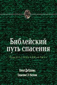 Библейский путь спасения