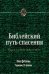 Библейский путь спасения