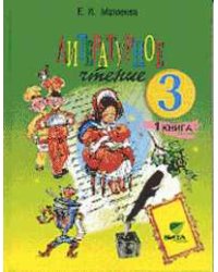 Литературное чтение. 3 класс. Учебник в 2 частях. Часть 1
