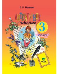 Литературное чтение. 3 класс. Учебник в 2 частях. Часть 2. ФГОС