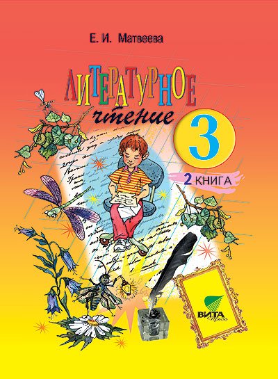 Литературное чтение. 3 класс. Учебник в 2 частях. Часть 2. ФГОС