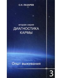 Диагностика кармы (вторая серия). Опыт выживания. Часть 3