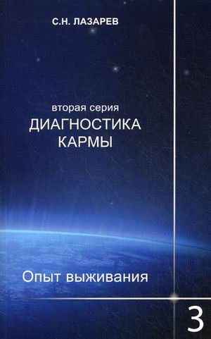 Диагностика кармы (вторая серия). Опыт выживания. Часть 3
