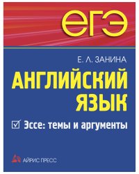 ЕГЭ. Английский язык. Эссе: темы и аргументы