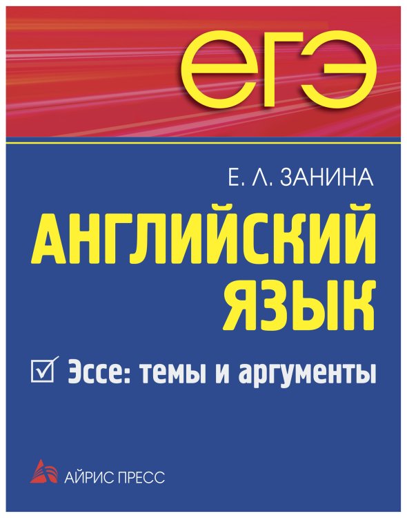 ЕГЭ. Английский язык. Эссе: темы и аргументы