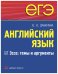 ЕГЭ. Английский язык. Эссе: темы и аргументы