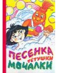Песенка Тетушки Мочалки