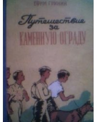 Путешествие за каменную ограду и другие произведения. Сборник