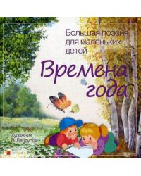 Времена года