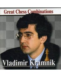 Владимир Крамник. Лучшие шахматные комбинации