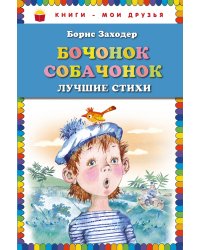 Бочонок собачонок. Лучшие стихи