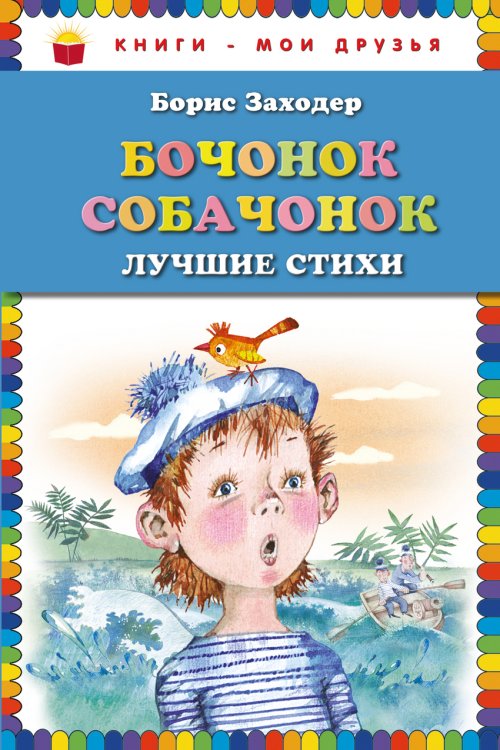 Бочонок собачонок. Лучшие стихи