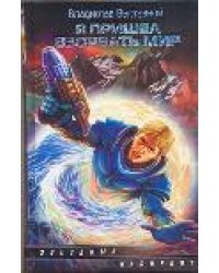 Я пришел взорвать мир