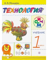 Технология. 1 класс. Учебник. РИТМ. ФГОС