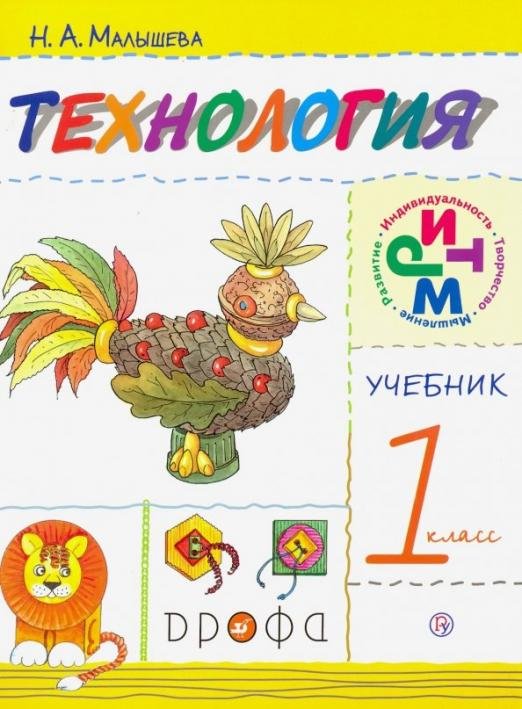 Технология. 1 класс. Учебник. РИТМ. ФГОС