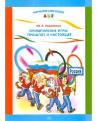 Олимпийские игры: прошлое и настоящее