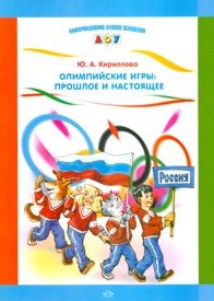 Олимпийские игры: прошлое и настоящее