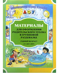 Материалы для оформления родительского уголка в групповой раздевалке. Ранний возраст (с 2 до 3 лет). Выпуск 2 (март-август)