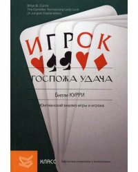 Госпожа удача: Юнгианский анализ игры и игрока
