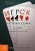 Обложка книги «Госпожа удача: Юнгианский анализ игры и игрока» — Курри Билли Б., ISBN 9785863751740