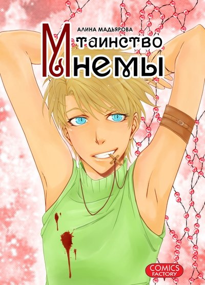 Манга. Мнема Таинство Мнемы