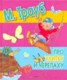 Про улитку и черепаху / 