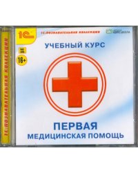 CD-ROM. CDpc. Первая медицинская помощь