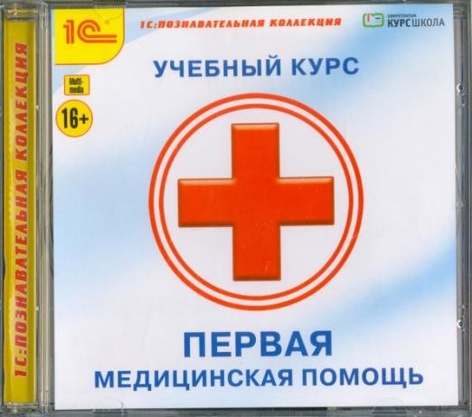CD-ROM. CDpc. Первая медицинская помощь