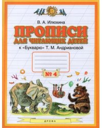 Прописи для читающих детей к «Букварю» Т.М. Андриановой. 1 класс. В 4-х тетрадях. Тетрадь №4. ФГОС
