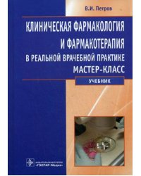 Клиническая фармакология и фармакотерапия в реальной врачебной практике. Мастер-класс. Учебник