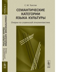 Семантические категории языка культуры: очерки по славянской этнолингвистике