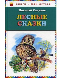 Лесные сказки