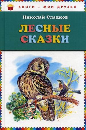 Обложка книги «Лесные сказки» — Сладков Николай Иванович, ISBN 9785699493050