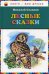 Обложка книги «Лесные сказки» — Сладков Николай Иванович, ISBN 9785699493050