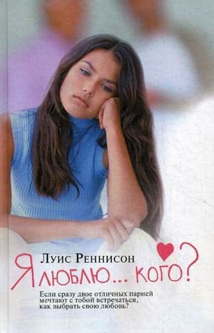 Ахерн рекомендует Я люблю... кого? Из дневника Джорджии Николсон