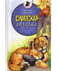 Сиамская овчарка
