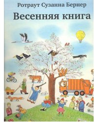 Весенняя книга 