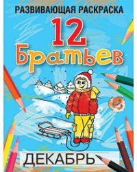 12 Братьев. Развивающая раскраска
