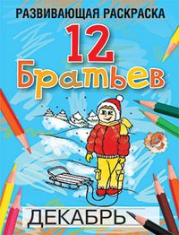 12 Братьев. Развивающая раскраска