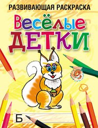 Весёлые детки