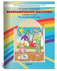 Изобразительное искусство. Разноцветный мир. Учебник. 2 класс. ФГОС