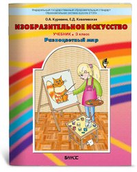 Изобразительное искусство. Разноцветный мир. Учебник. 3 класс. ФГОС