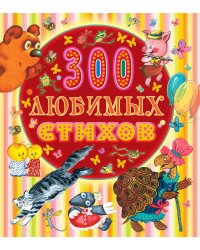 300 любимых стихов