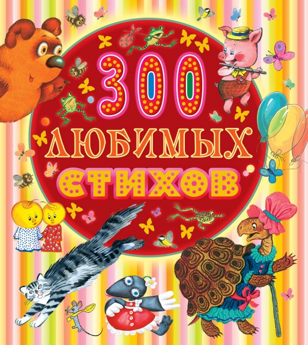 300 любимых стихов