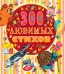 300 любимых стихов