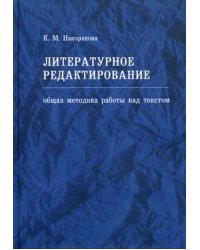 Литературное редактирование. Общая методика работы над текстом. Учебное пособие. Гриф УМО по классическому университетскому образованию