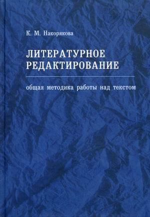 Литературное редактирование. Общая методика работы над текстом. Учебное пособие. Гриф УМО по классическому университетскому образованию